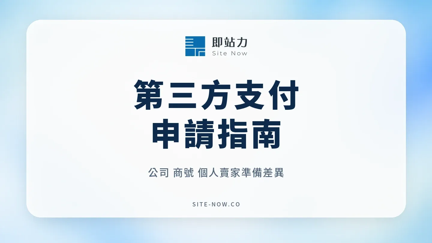 第三方支付申請指南:公司、商號與個人賣家的準備差異