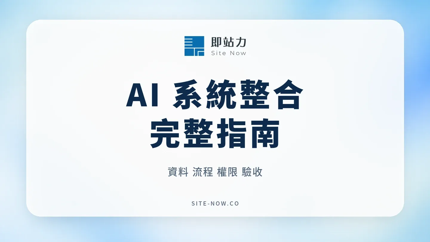 AI 系統整合完整指南:資料、流程、權限與驗收