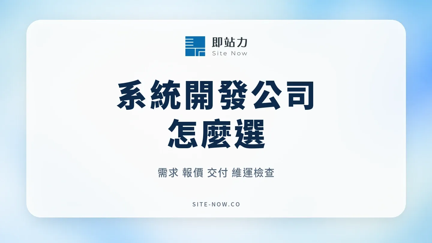 系統開發公司怎麼選?需求、報價、交付與維運檢查
