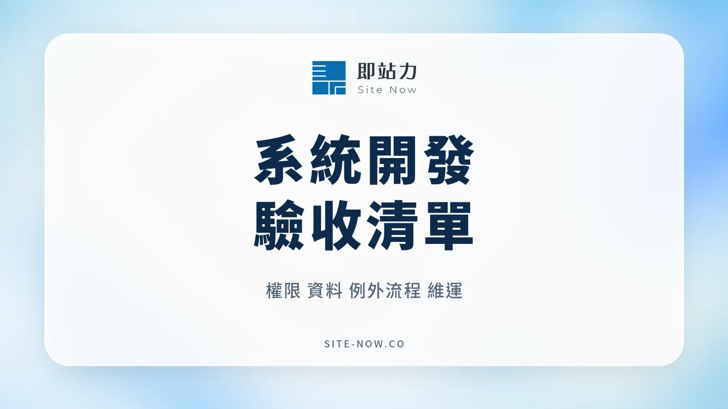 系統開發驗收清單:權限、資料、例外流程與維運