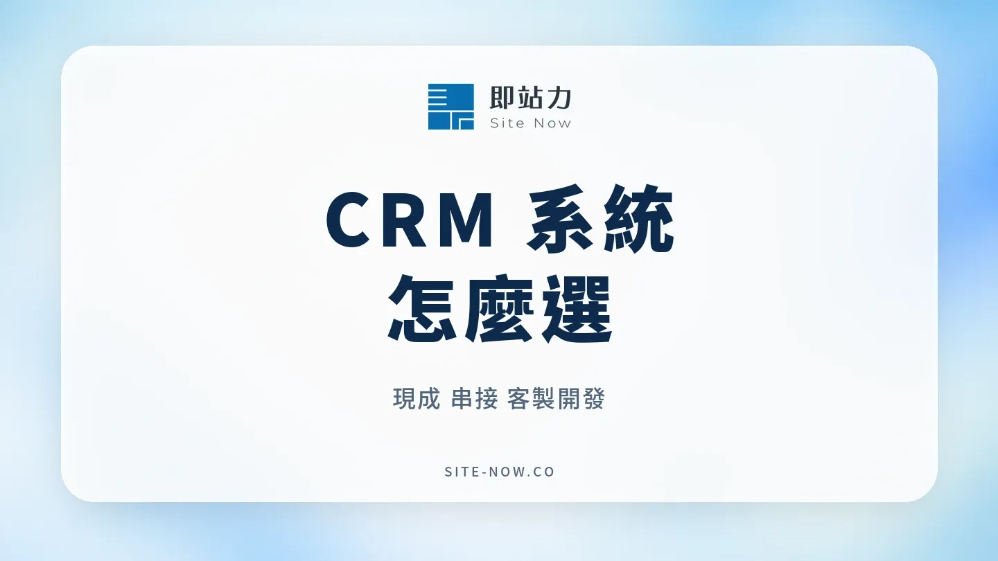 CRM 系統怎麼選?現成,串接與客製開發決策指南