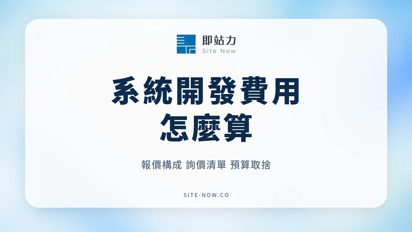 系統開發費用怎麼算?報價構成,詢價清單與預算取捨