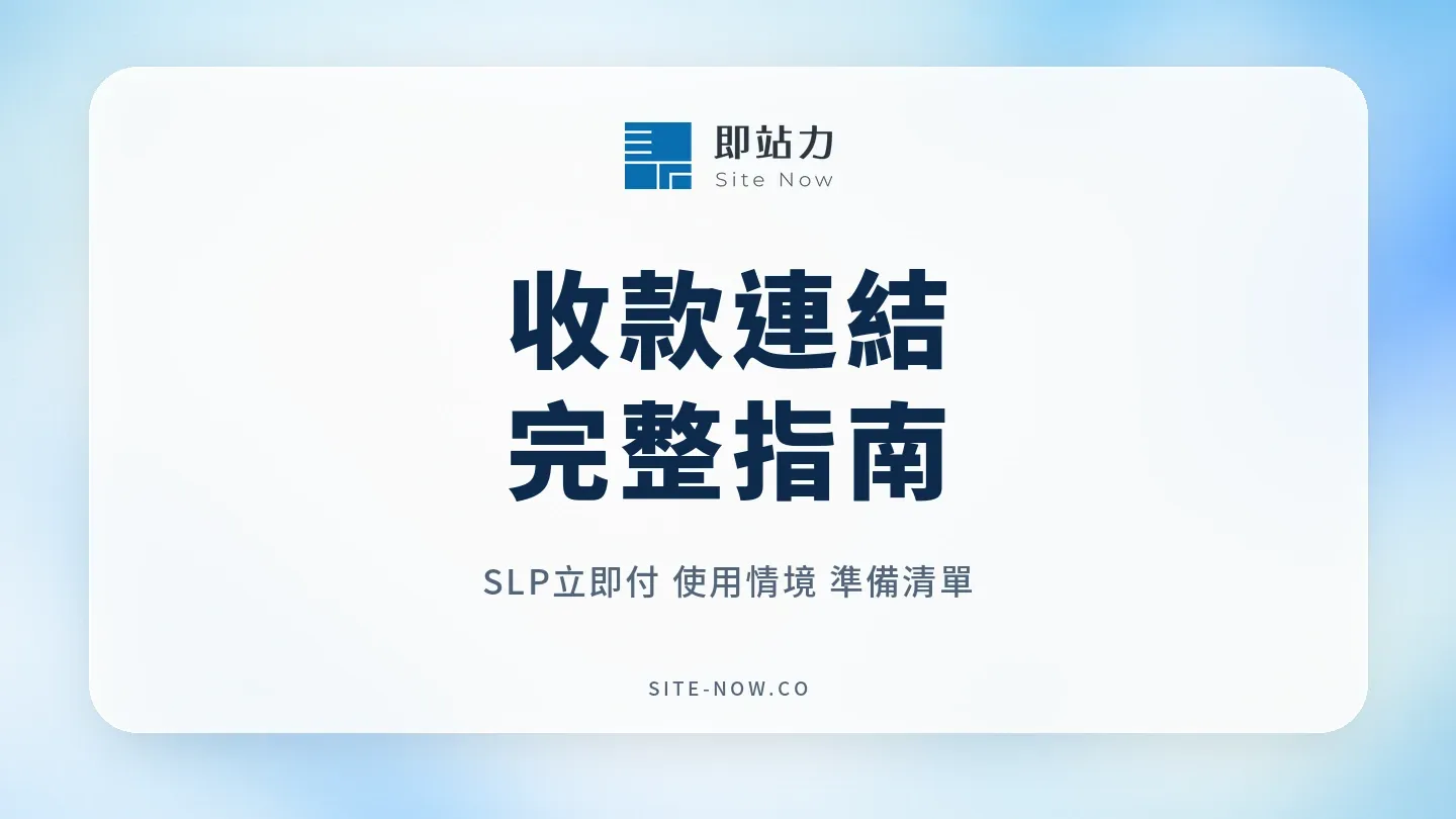 SLP立即付收款連結完整指南