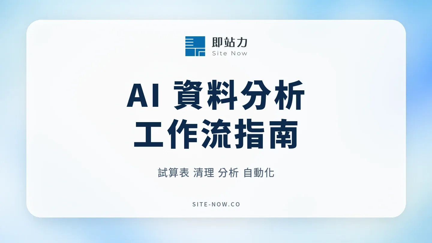 AI 資料分析怎麼做?從試算表到可重複工作流