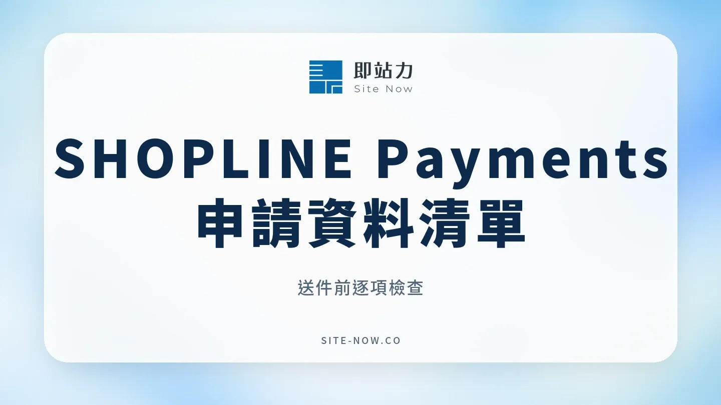 SHOPLINE Payments 申請資料清單:送件前逐項檢查