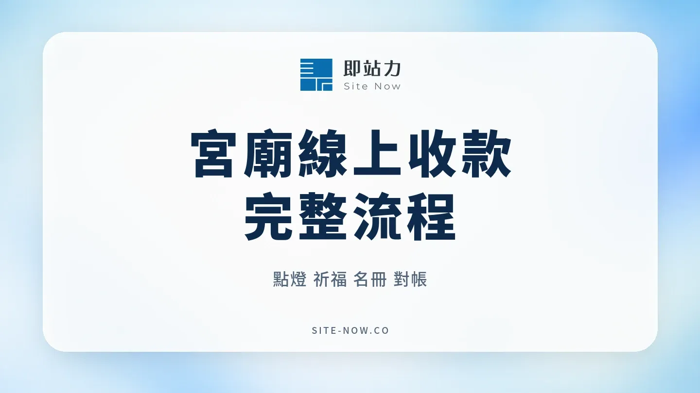 宮廟線上點燈祈福收款與對帳流程