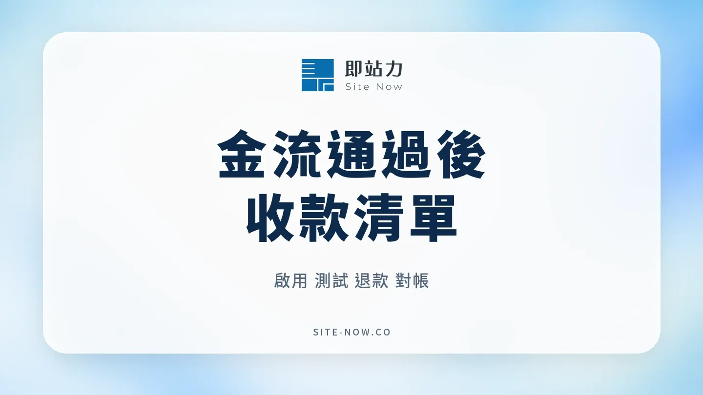 金流申請通過後啟用測試退款對帳清單