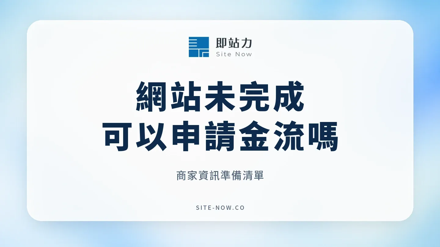 網站未完成申請金流指南:商家資訊準備清單