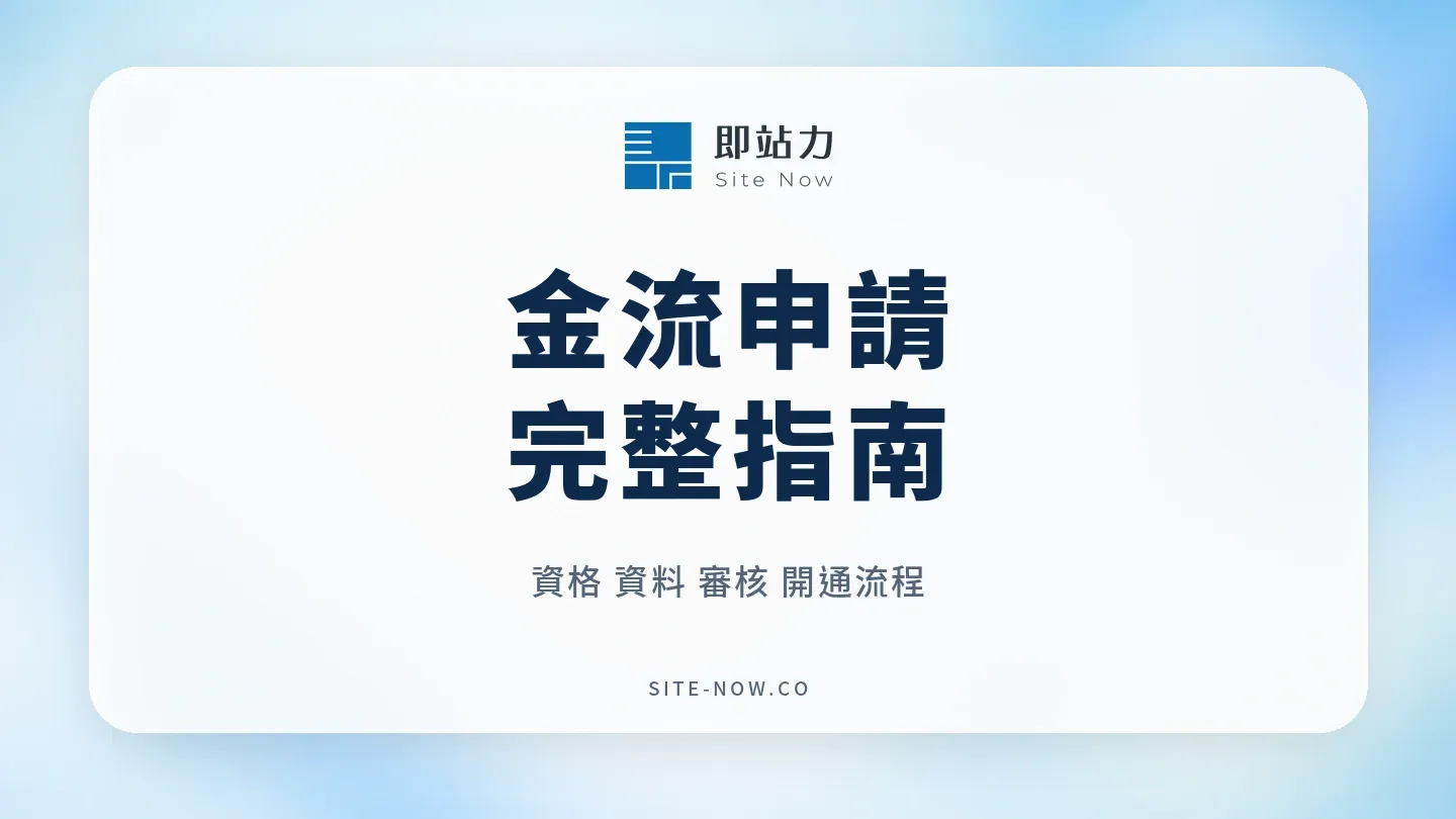 金流申請完整指南:資格、資料、審核與開通流程