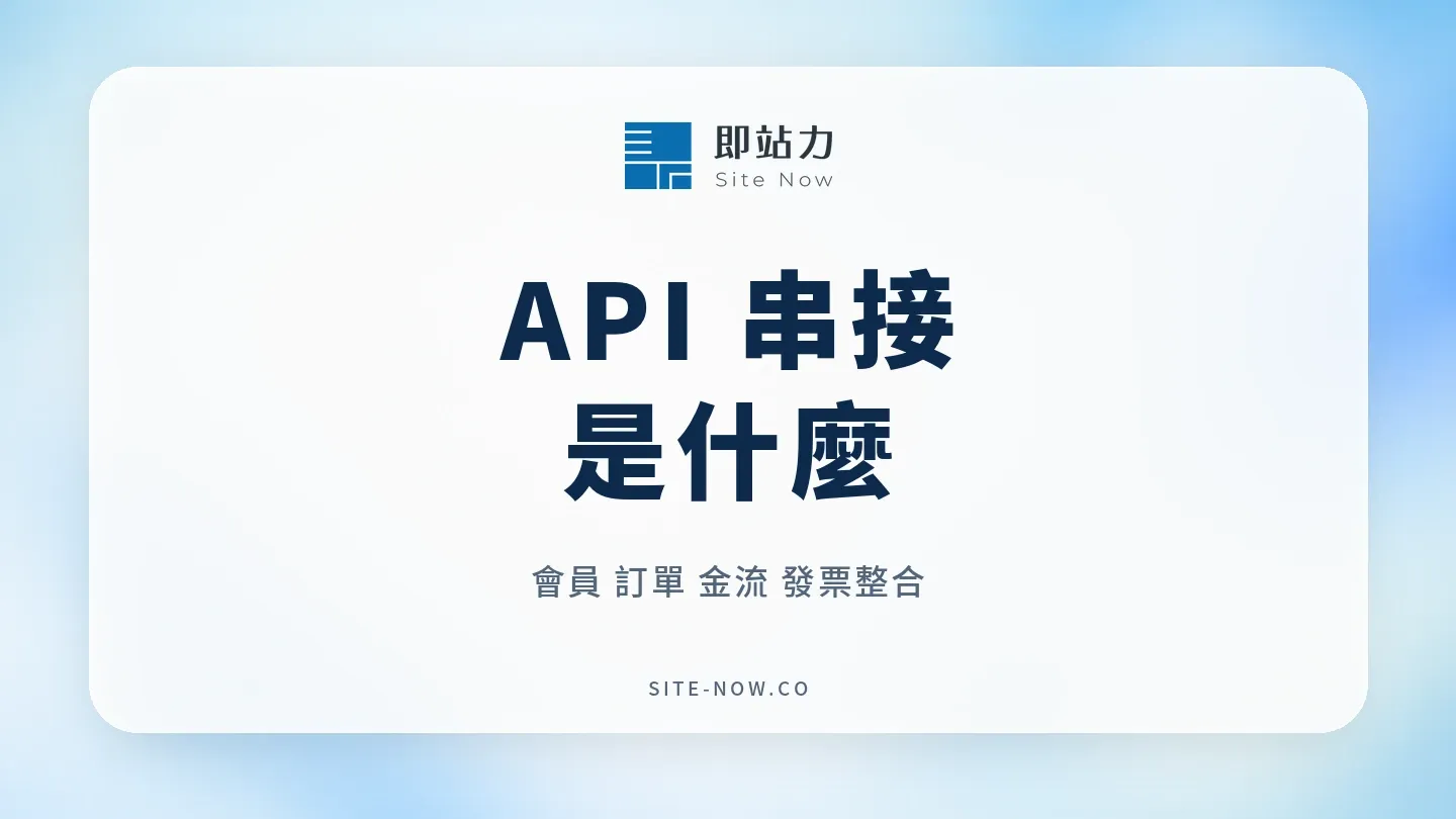 API 串接是什麼?會員、訂單、金流與發票如何整合