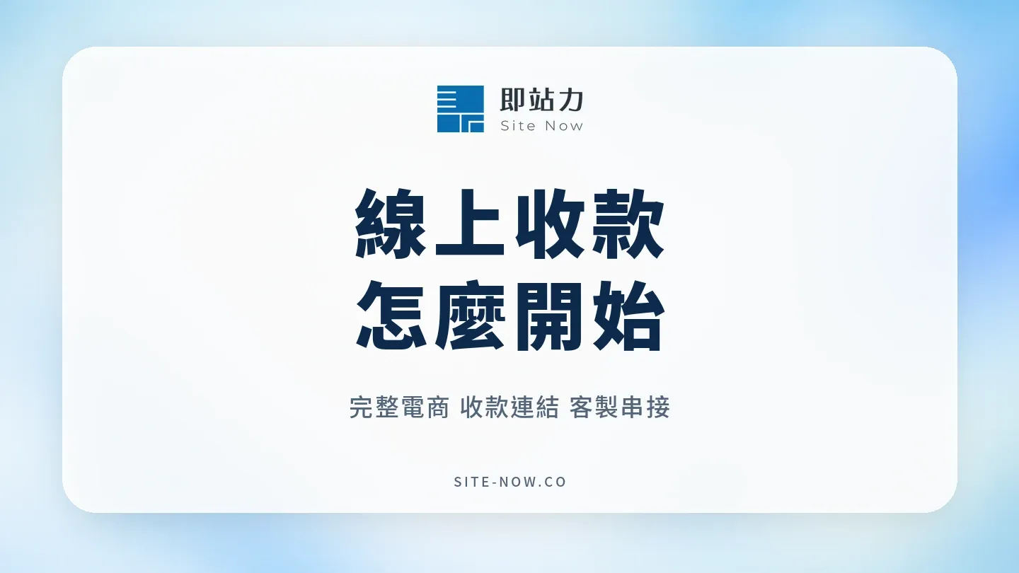 線上收款方式選擇指南