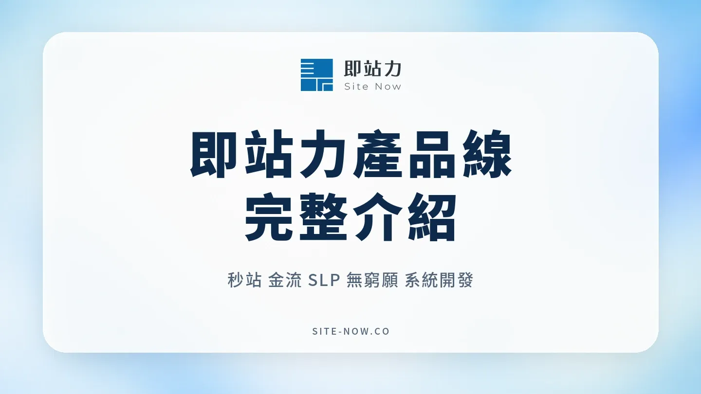 即站力五大產品線關係總覽