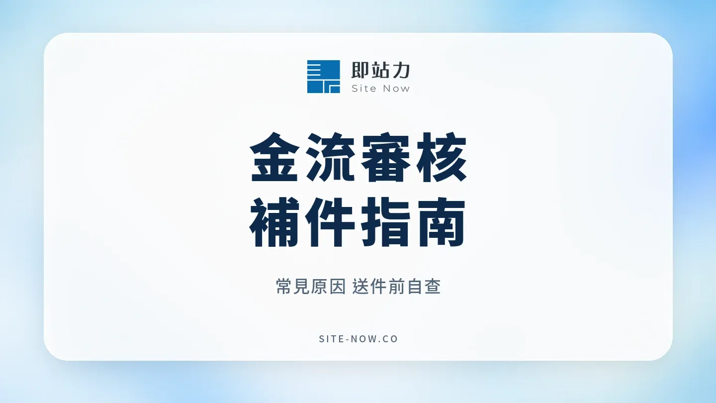 金流審核補件指南:常見原因與送件前自查