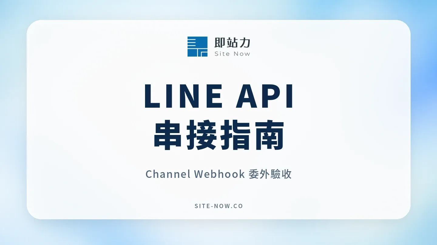 LINE API 串接指南:Channel,Webhook,費用與委外驗收
