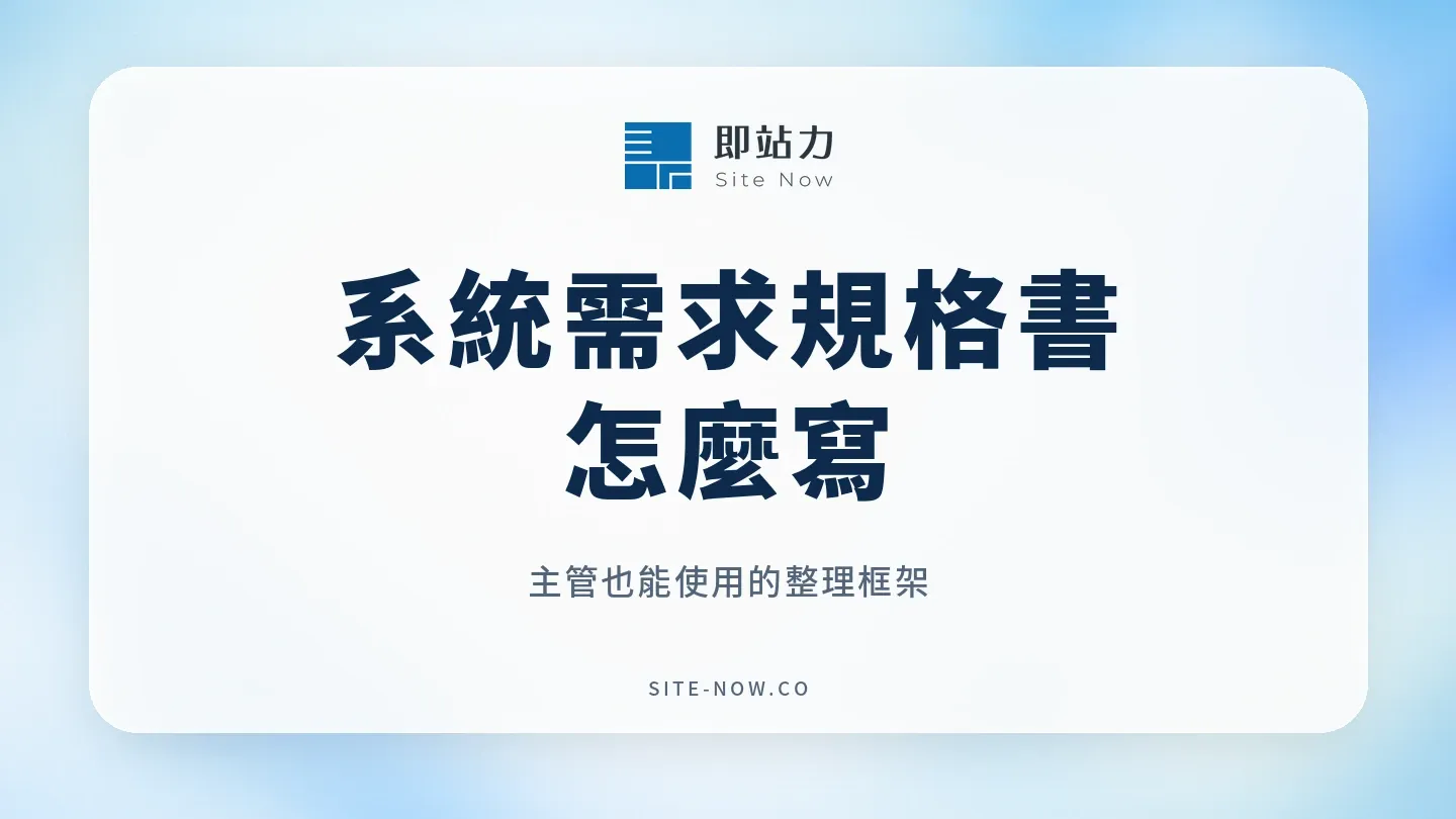 系統開發需求規格書怎麼寫?主管也能用的整理框架