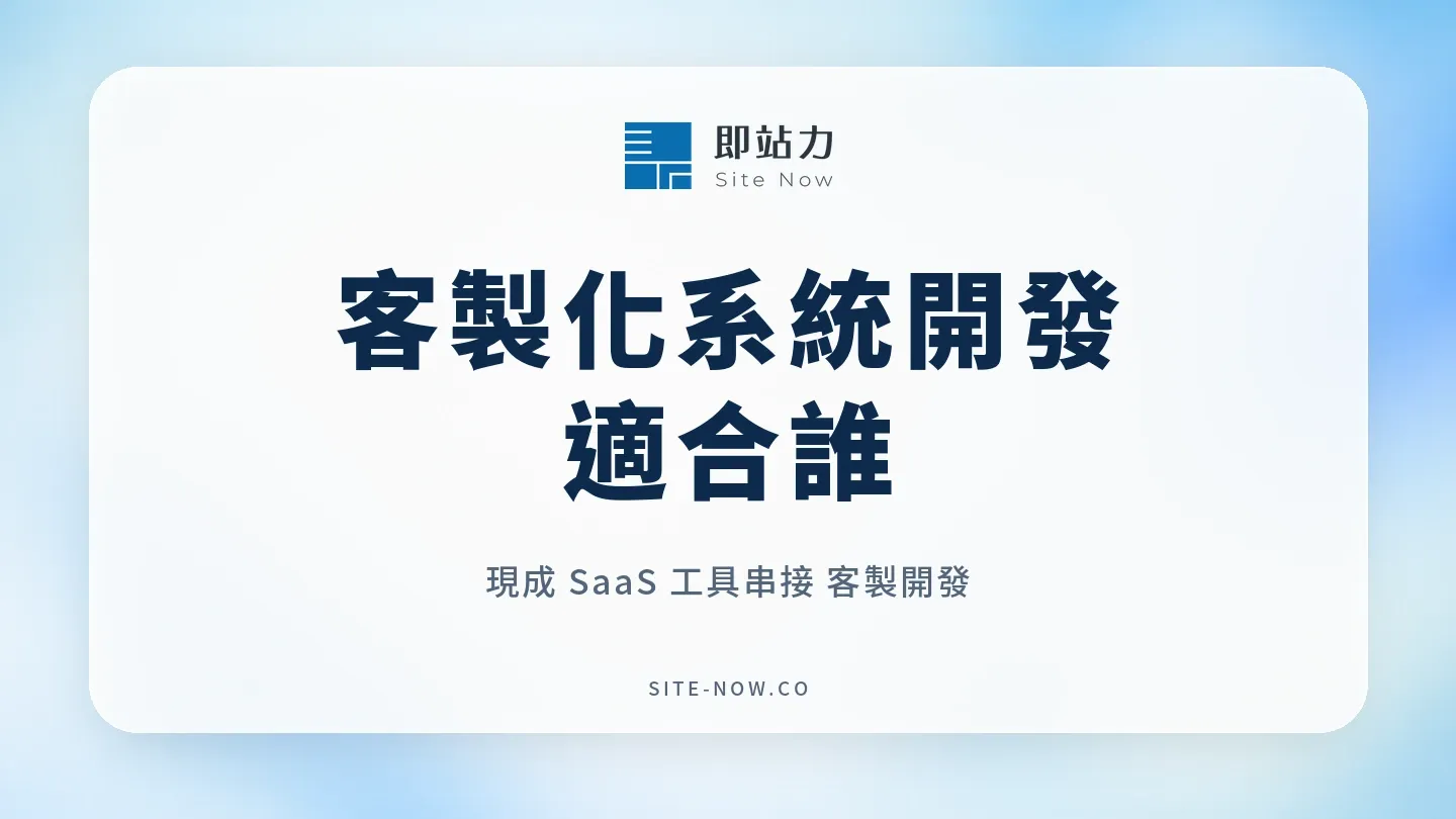 客製化系統開發適合誰?與現成 SaaS、工具串接怎麼選