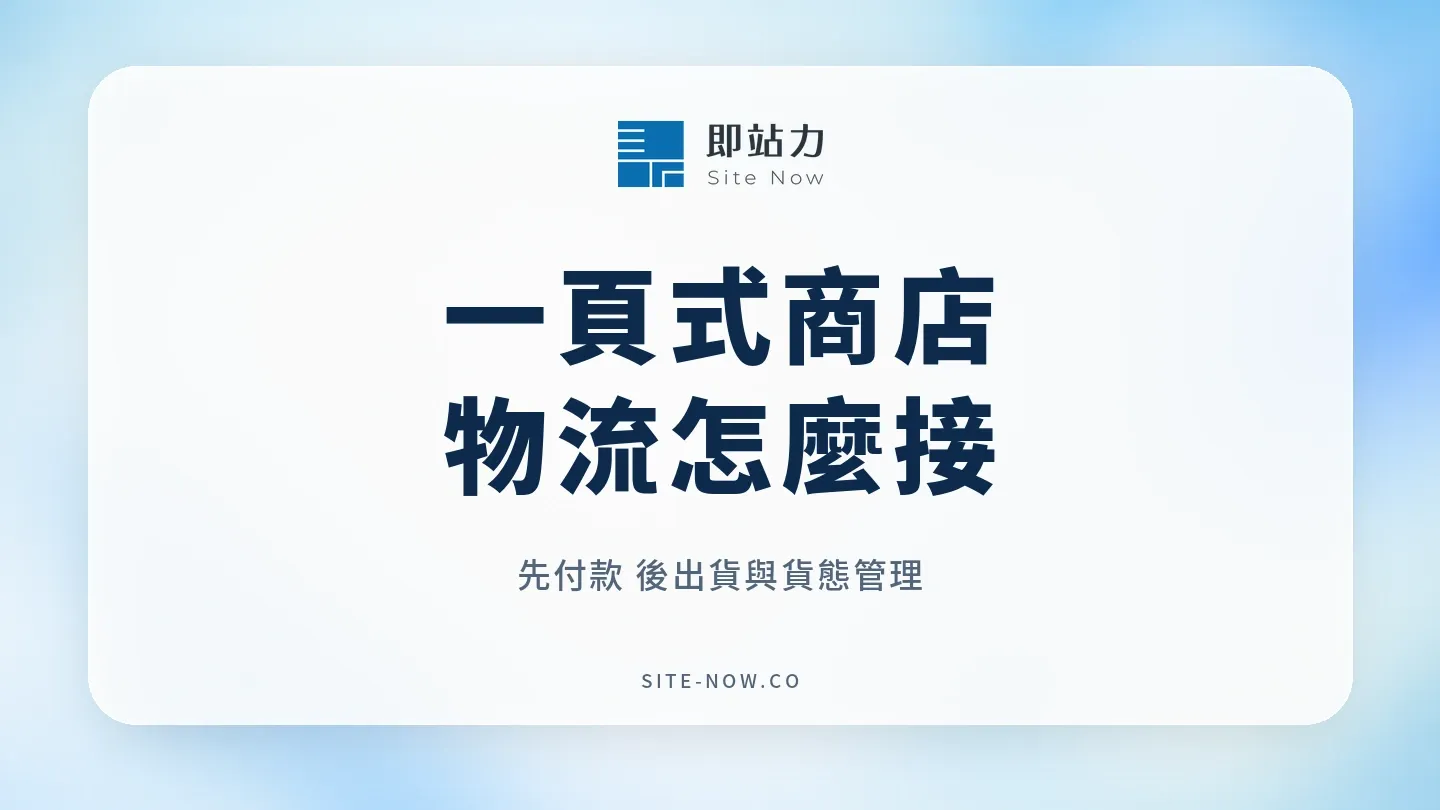 一頁式商店物流怎麼接?立即付的超商取貨、宅配與出貨清單的流程與選型重點