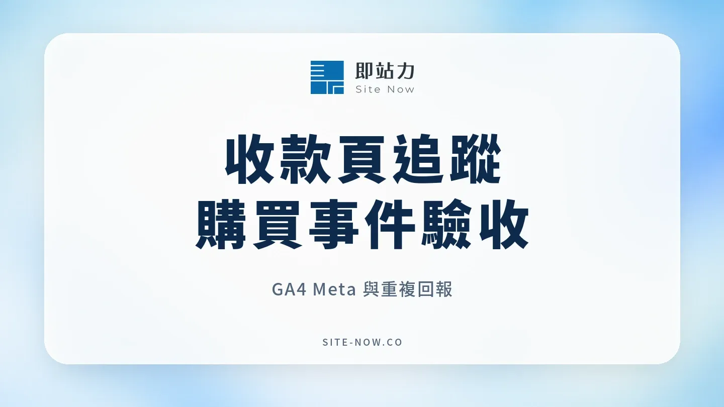 收款頁追蹤怎麼做？立即付的 GA4、Meta 與購買事件驗收的流程與選型重點