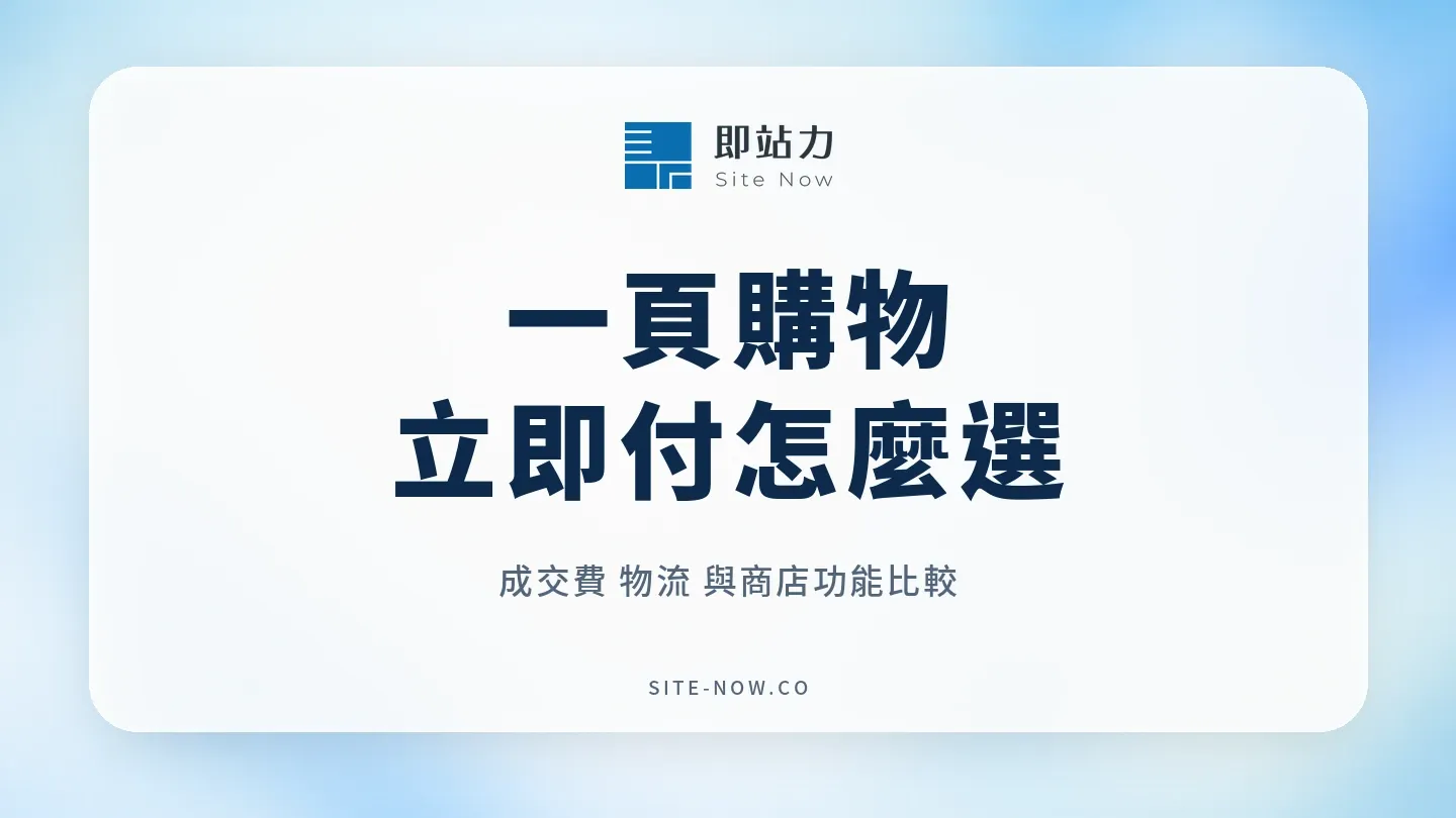 一頁購物 vs 即站力立即付:費用、團購功能與一頁式商店怎麼選的流程與選型重點