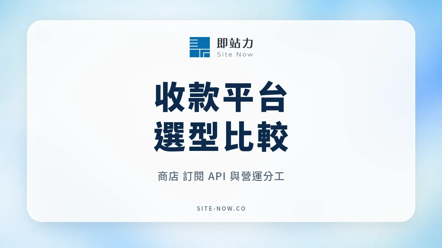 收款平台比較：一頁購物、Recur、Portaly Payment 與即站力立即付怎麼選的流程與選型重點