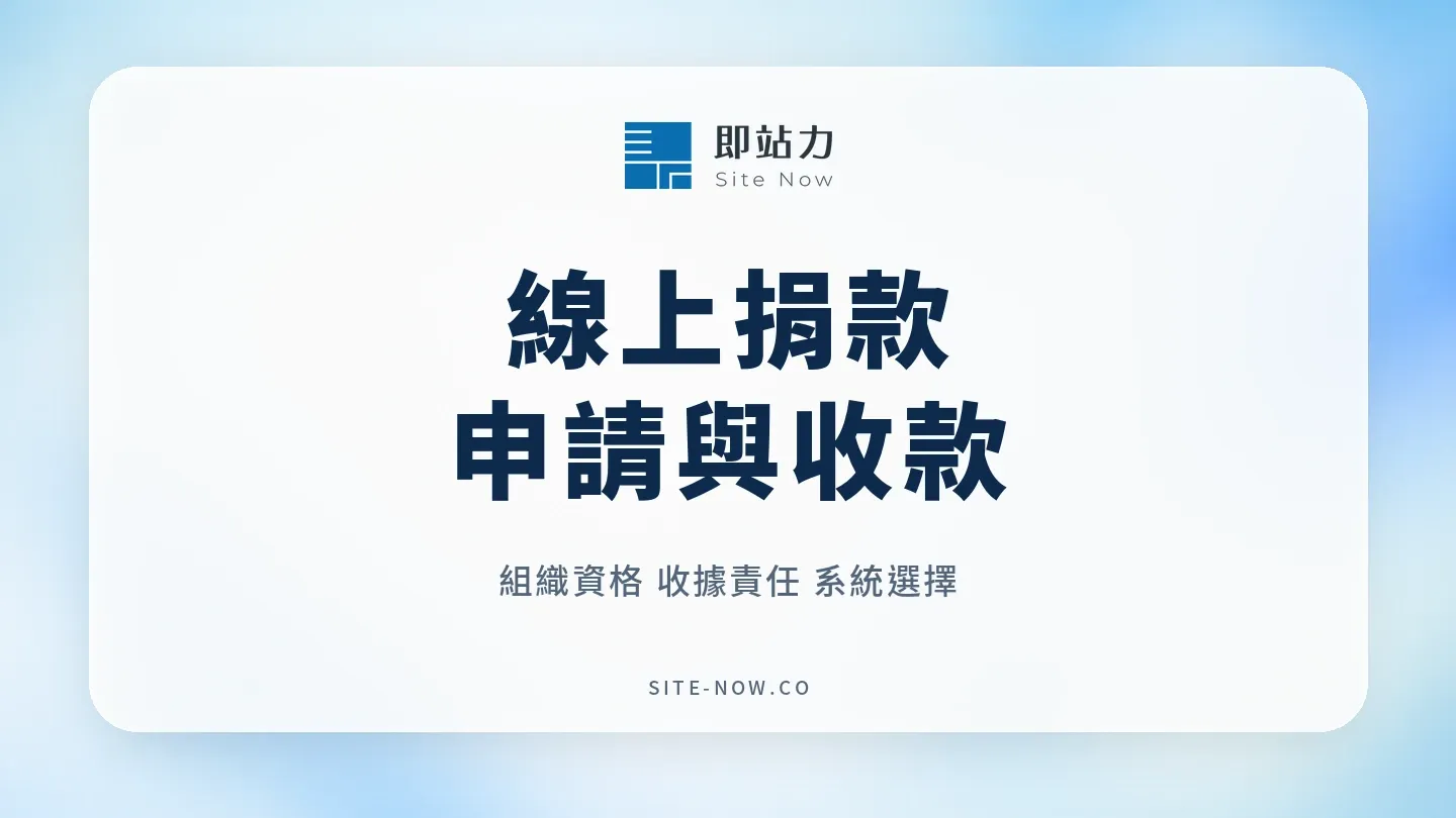 線上捐款系統怎麼選？協會、基金會與宮廟的金流申請指南
