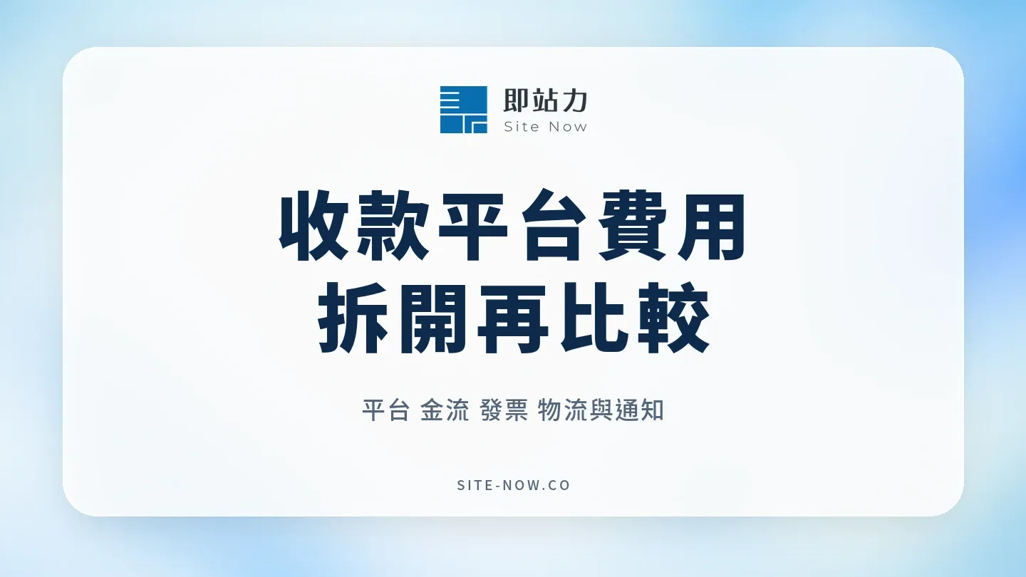 收款平台費用怎麼算?平台抽成、金流與加值功能完整試算的流程與選型重點