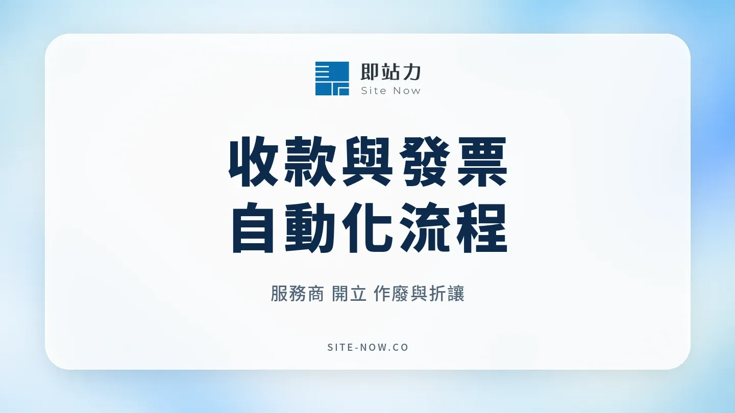 收款連結電子發票怎麼接？立即付的開立、退款作廢與折讓流程的流程與選型重點
