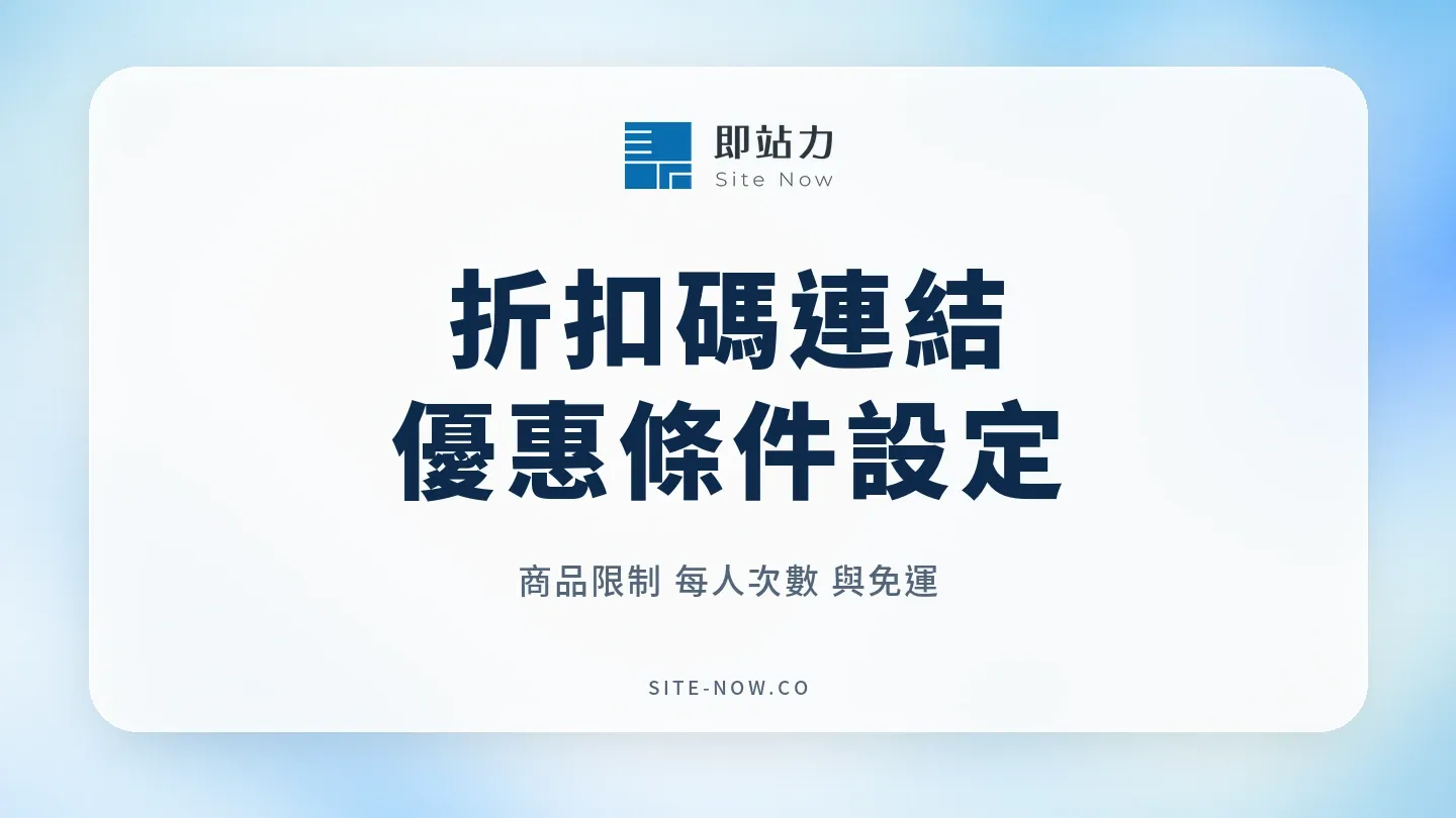 折扣碼收款連結怎麼分享？立即付的基本優惠與進階折價券的流程與選型重點