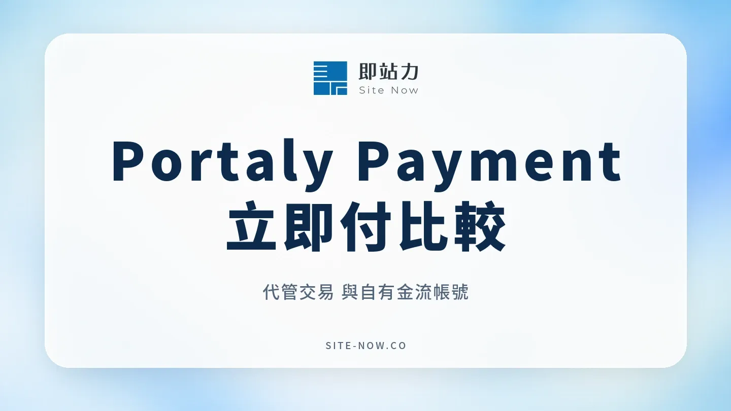 Portaly Payment vs 即站力立即付：API、收款費用與電子發票責任比較的流程與選型重點