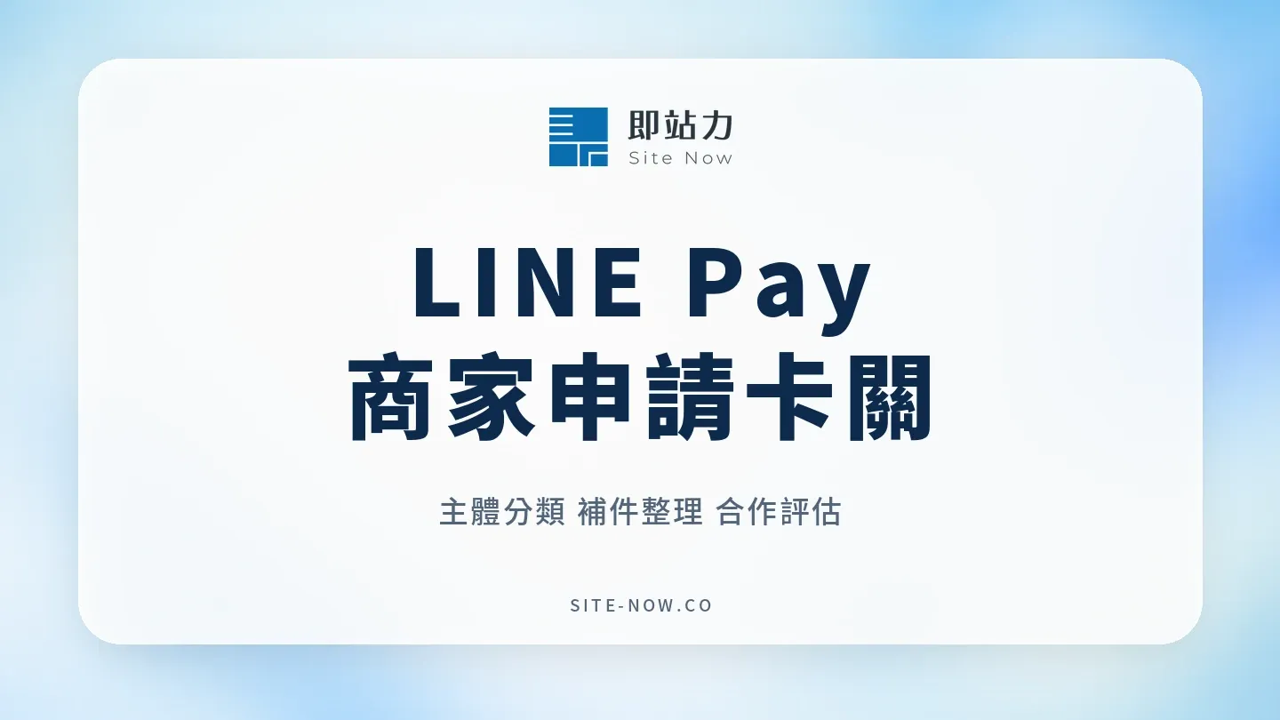 LINE Pay 商家申請不過怎麼辦？店面類型、補件與合作金流評估