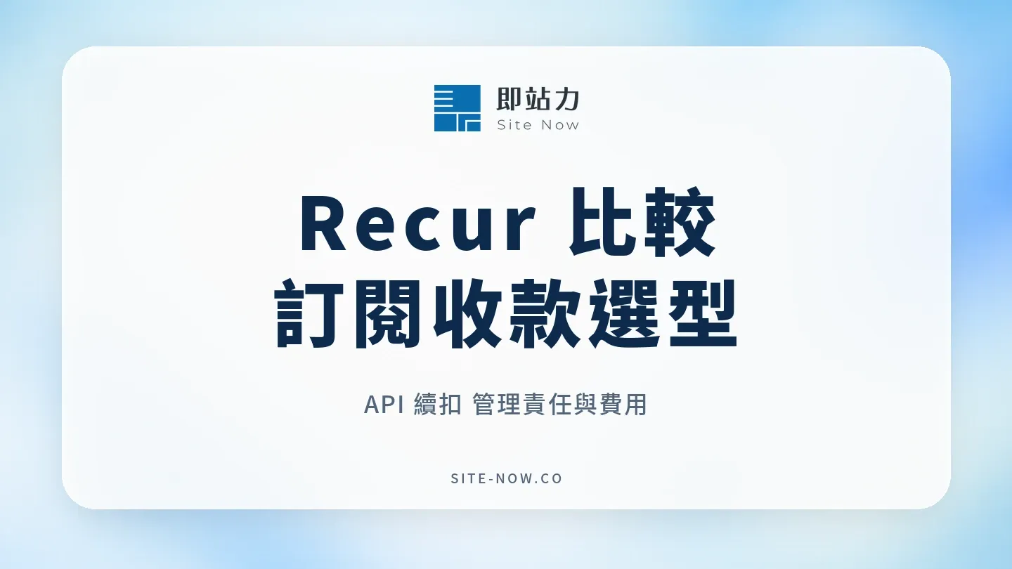 Recur vs 即站力立即付：訂閱金流、平台費與收款管理比較的流程與選型重點