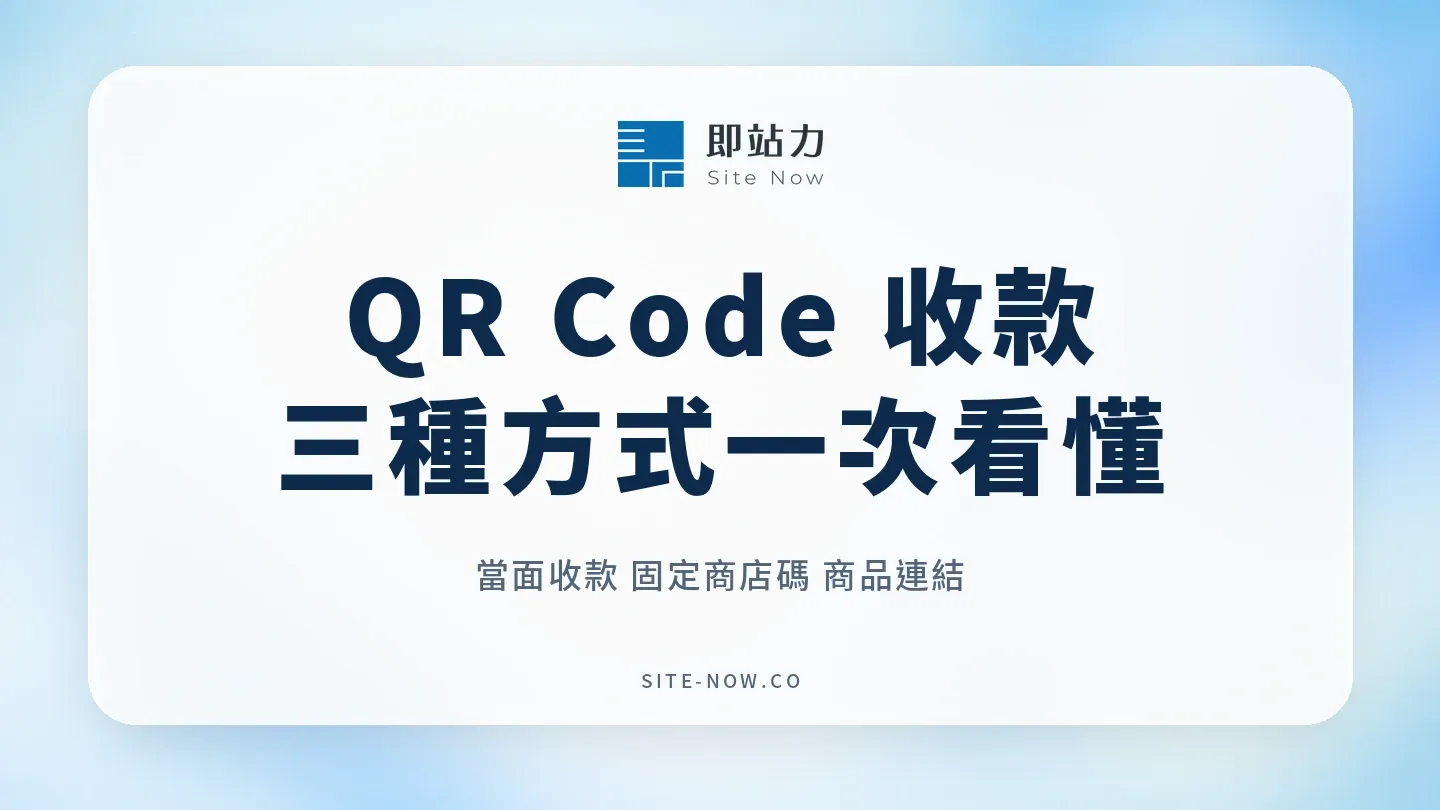 立即付 QR Code 收款三種方式：當面收款、固定商店碼與商品連結