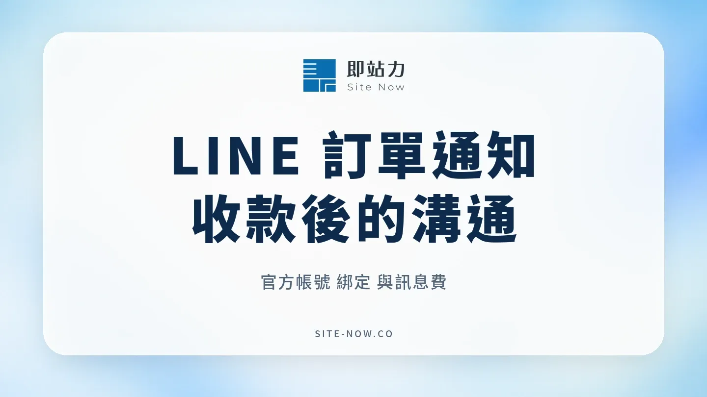 LINE 訂單通知怎麼接？立即付的官方帳號綁定、出貨與訊息成本的流程與選型重點
