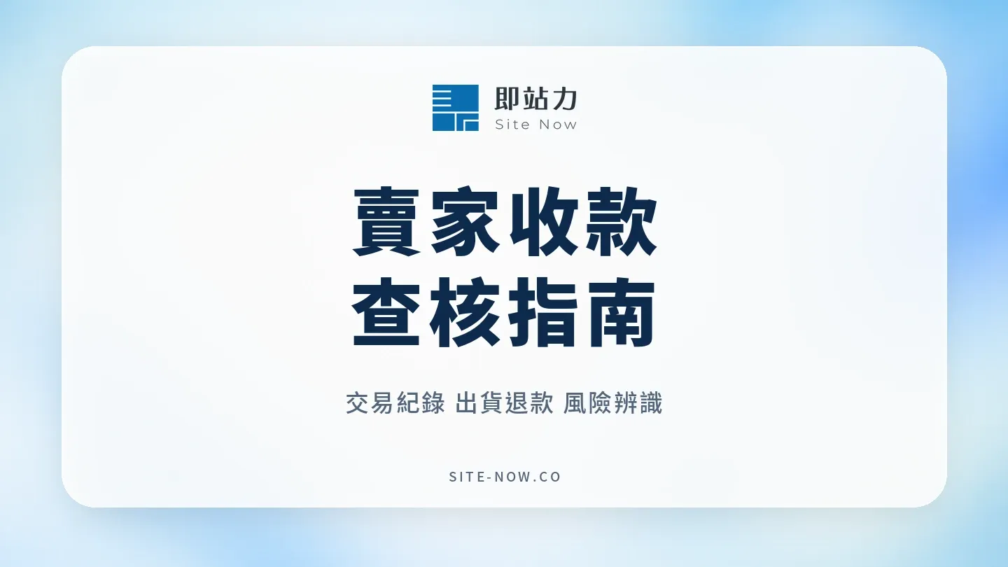 網路賣家怕變警示帳戶？三方詐騙風險與收款連結查核指南