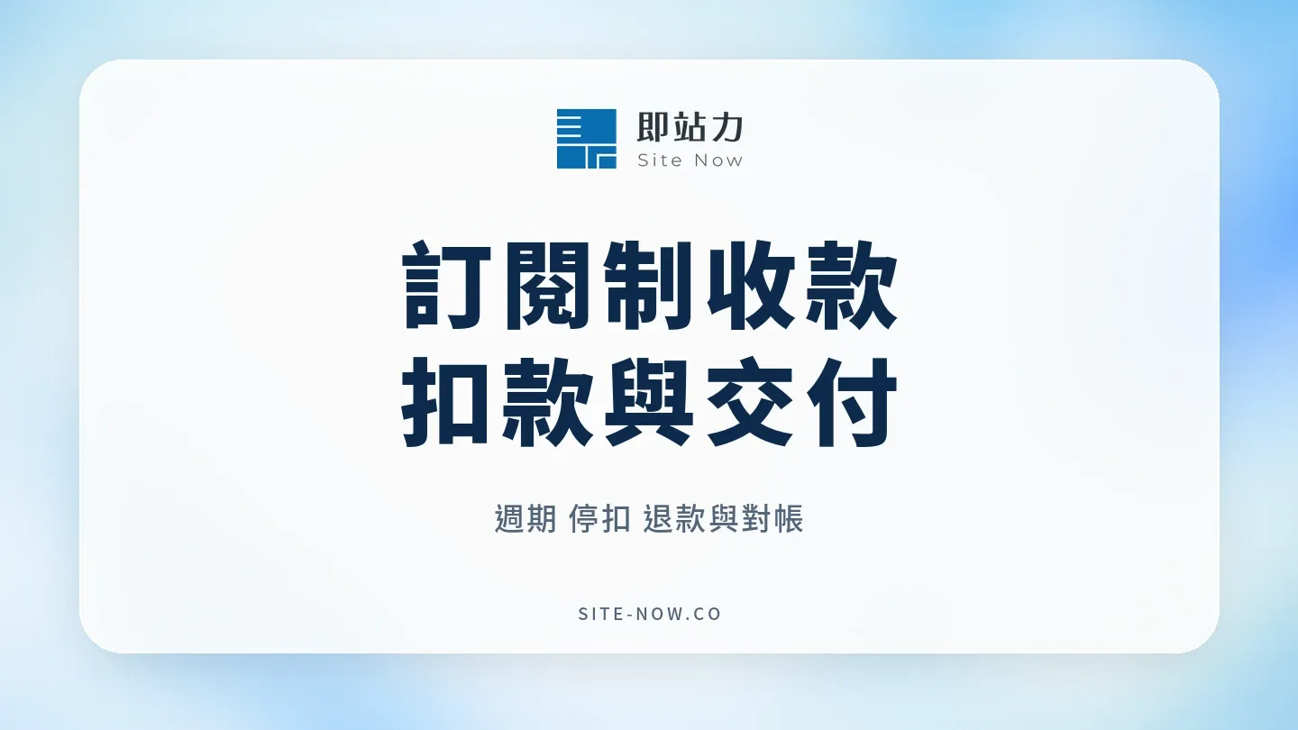 訂閱制收款怎麼開始？定期定額連結、停扣與交付驗收清單的流程與選型重點