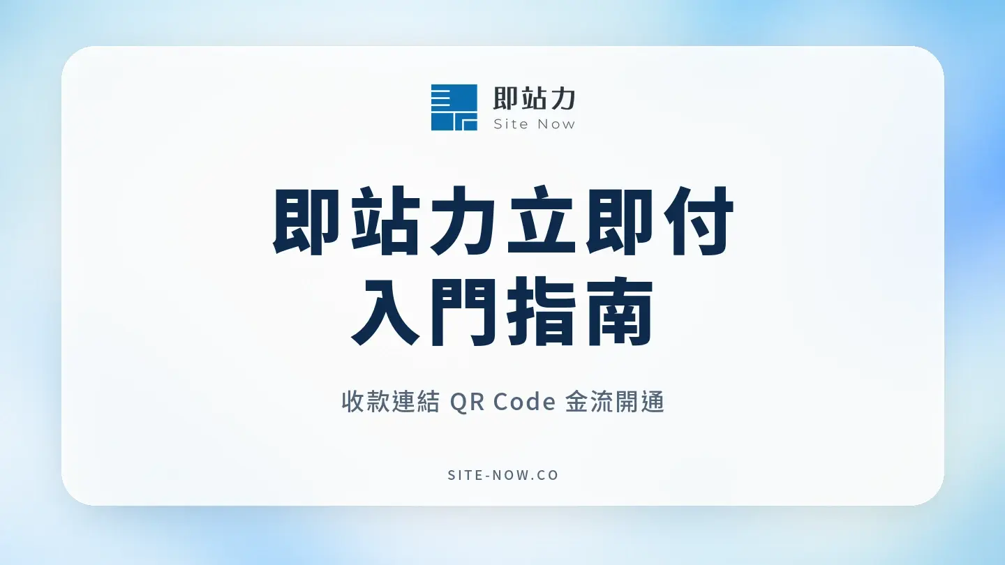 即站力立即付入門指南，說明免費收款連結、QR Code 與金流開通順序