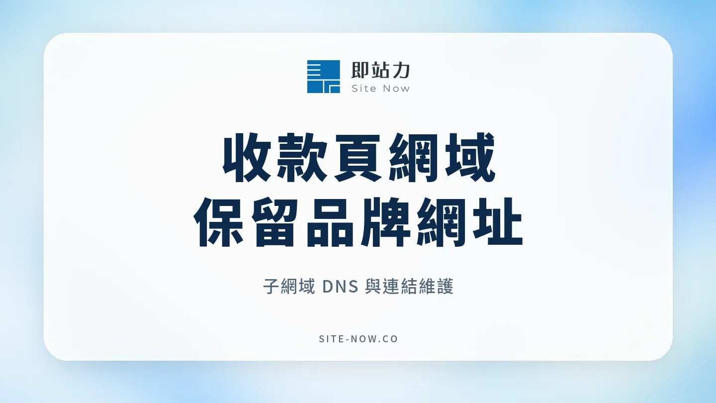 收款頁自訂網域怎麼設定？保留官網，用子網域經營立即付店面的流程與選型重點
