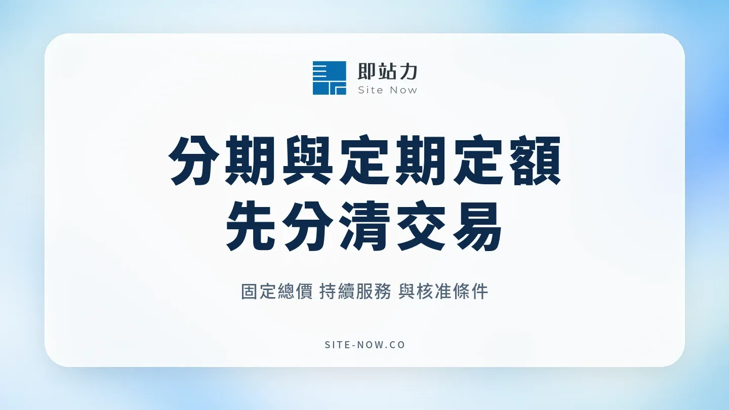 分期與定期定額差在哪？信用卡、中租與訂閱收款的選擇清單的流程與選型重點